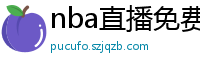 nba直播免费观看直播在线